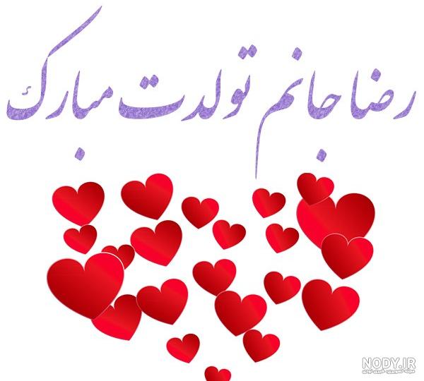 عکس نوشته امام رضا تولدت مبارک