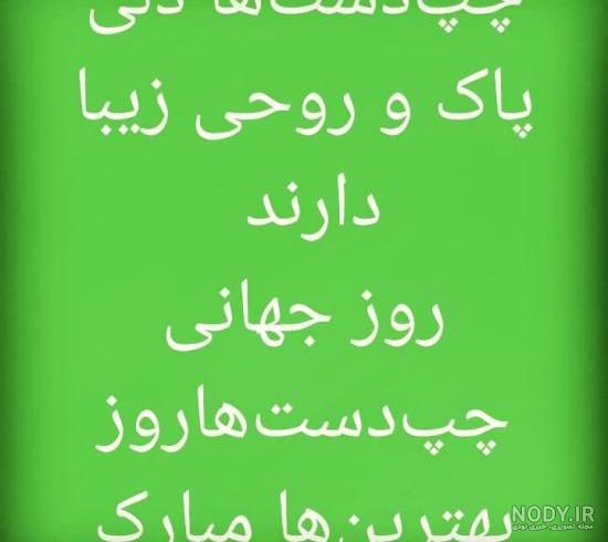 30 عکس تبریک روز جهانی چپ دست ها ۱۴۰۲ + متن های زیبا و جدید