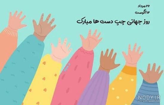 30 عکس تبریک روز جهانی چپ دست ها ۱۴۰۲ + متن های زیبا و جدید