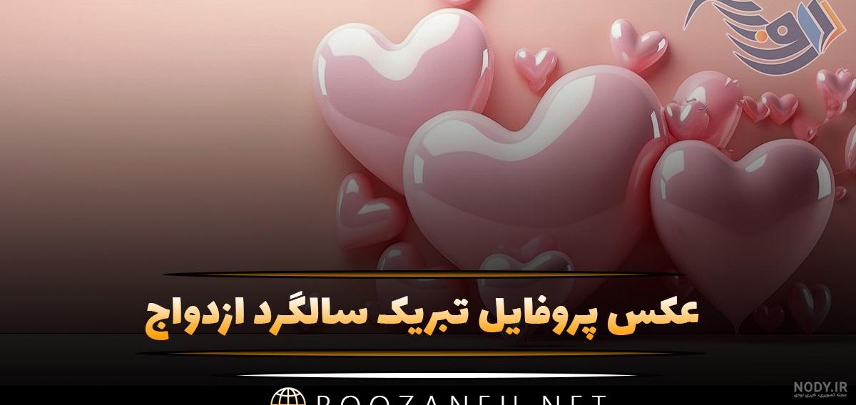 40 عکس نوشته برای سالگرد ازدواج + متن ها و شعرهای زیبای عاشقانه ... 40 عکس نوشته برای سالگرد ازدواج + متن ها و شعرهای زیبای عاشقانه ...