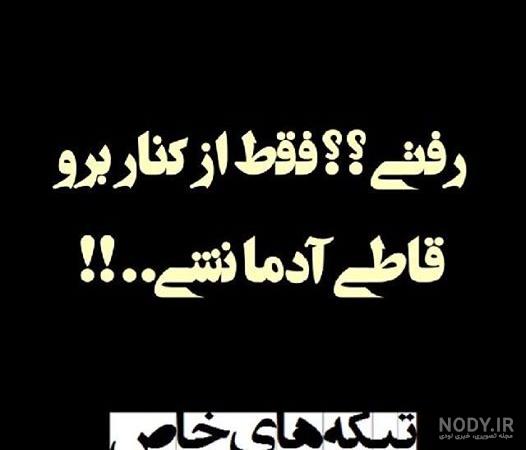 60 عکس پروفایل تیکه دار خفن و سنگین و جدید طعنه دار⭐️