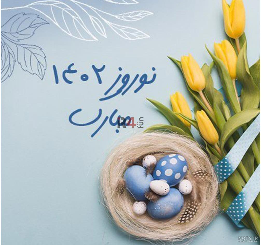 100 متن جدید تبریک سال نو 1402 + عکس نوشته های عید نوروز مبارک ...