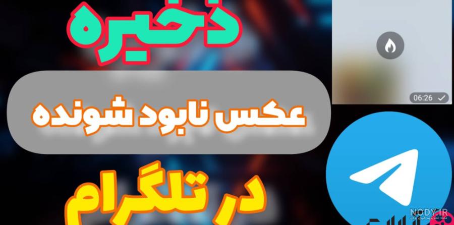 آموزش ارسال عکس پاک شونده در تلگرام
