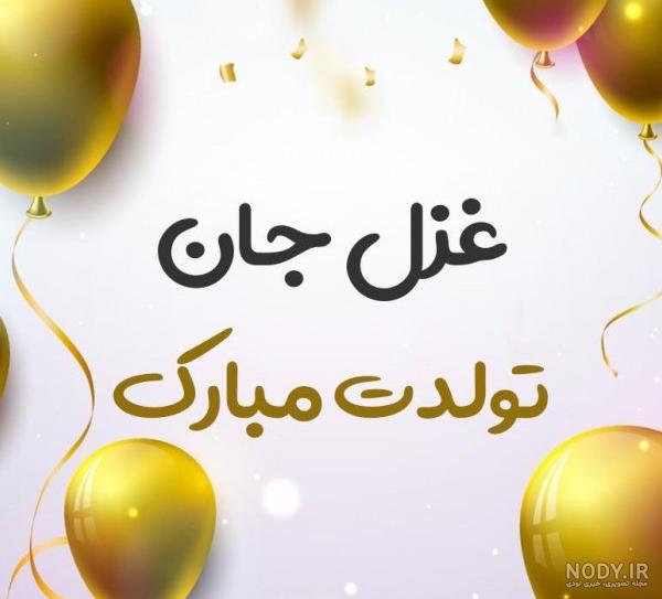 اسم نوشته غزل | عکس پروفایل غزل + متن و جملات غزل - ردپیکس