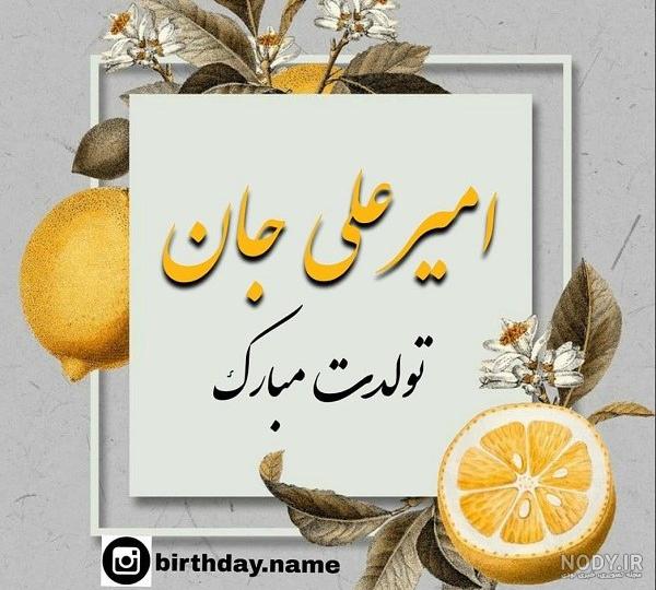 امیرعلی تولدت مبارک ❤️ + عـکـس و مـتــن تـبــریـک + عکس نوشته امیرعلی تولدت مبارک ❤️ + عـکـس و مـتــن تـبــریـک + عکس نوشته
