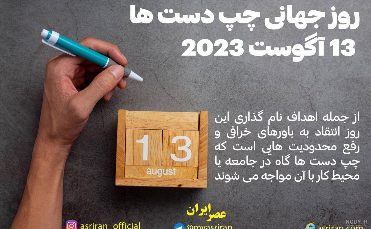 ایا امروز روز جهانی چپ دست هاست | ایا امروز روز چپ دست هاست - نیوروز ایا امروز روز جهانی چپ دست هاست | ایا امروز روز چپ دست هاست - نیوروز
