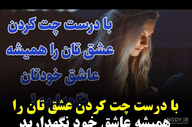 با درست چت کردن عشق تان را همیشه عاشق خود نگهدارید - ویدائو