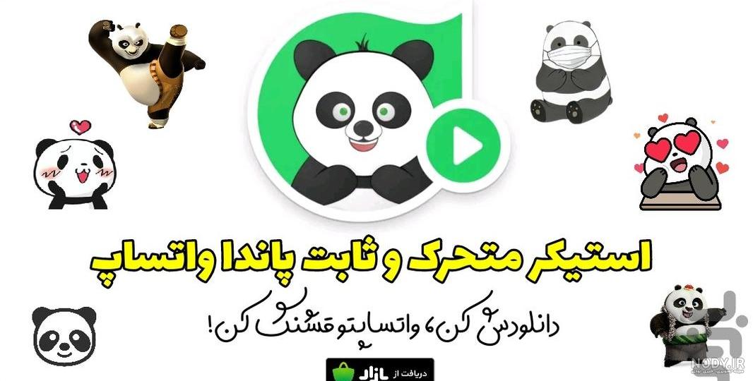 برنامه استیکر متحرک واتساپ💎 - دانلود | بازار برنامه استیکر متحرک واتساپ💎 - دانلود | بازار