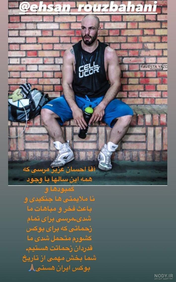 بیوگرافی "احسان روزبهانی" بوکسور و همسر و خانواده اش + اینستاگرام ...