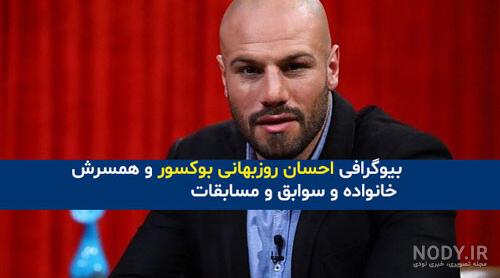 بیوگرافی "احسان روزبهانی" بوکسور و همسر و خانواده اش + اینستاگرام ...