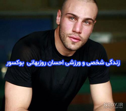 بیوگرافی احسان روزبهانی بوکسور و کاپیتان تیم ملی بوکس ایران