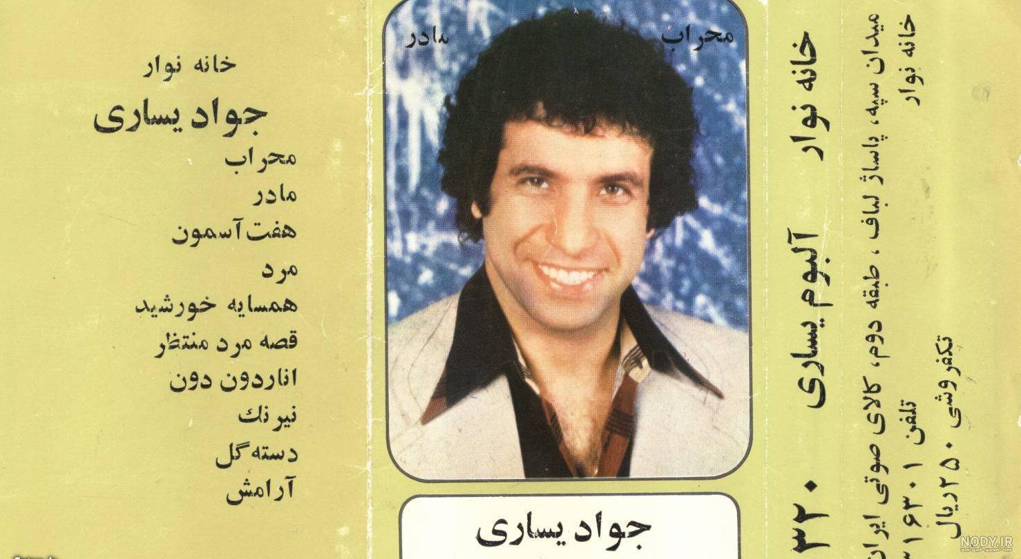 بیوگرافی جواد یساری خواننده و همسرش و فوت دو پسرش +عکس قدیمی و ... بیوگرافی جواد یساری خواننده و همسرش و فوت دو پسرش +عکس قدیمی و ...