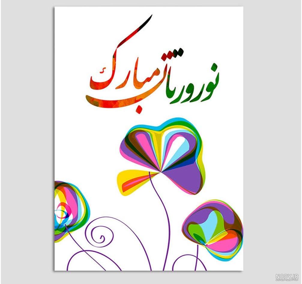 تبریک رسمی و اداری سال نو1400 با متن و عکس نوشته های ناب و زیبا ...