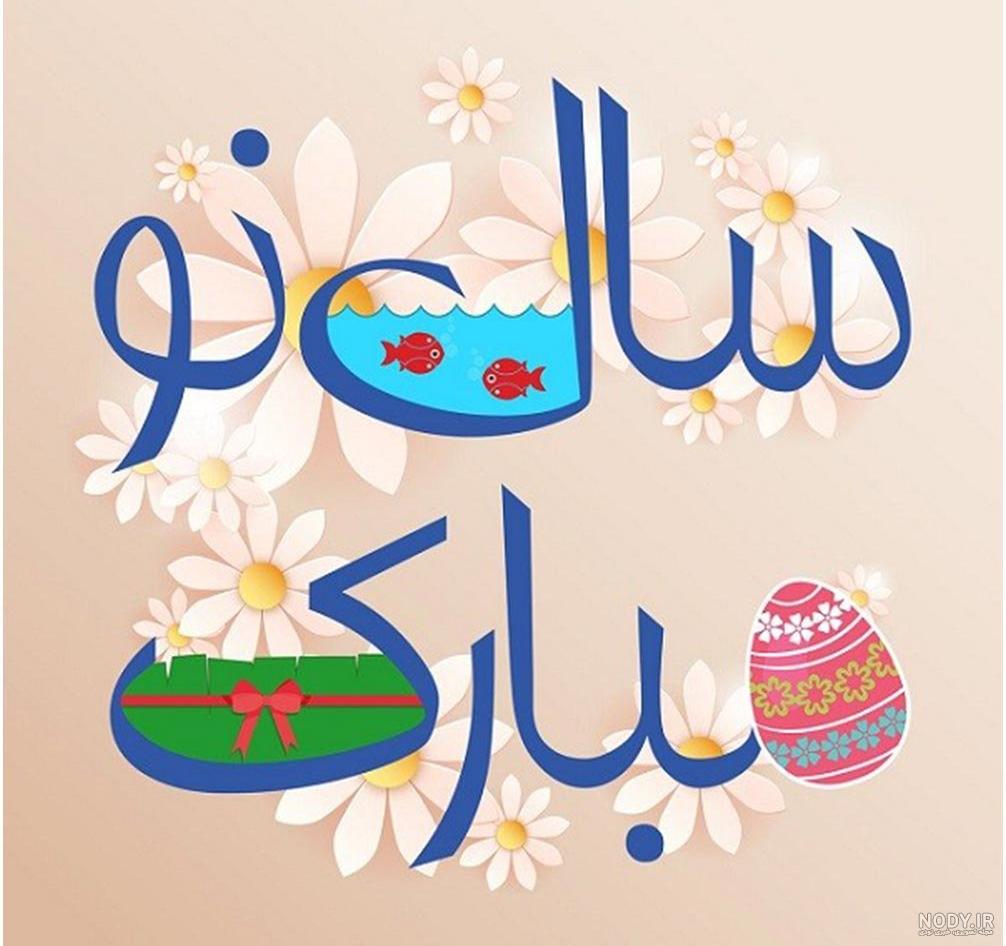 تبریک عید نوروز به خاله ، عمو ، عمه ، دایی، زن دایی و زن عمو با ...