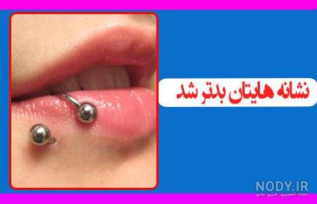 تشخیص عفونت پیرسینگ ناف و درمان آن