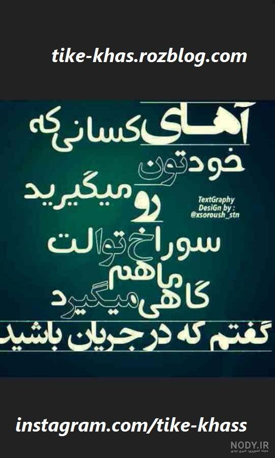 تيکه هاي جالب