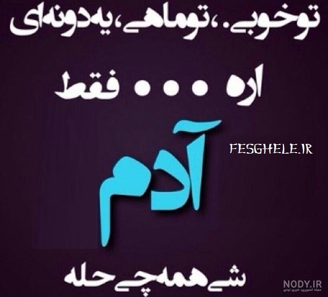 تيکه هاي ناب