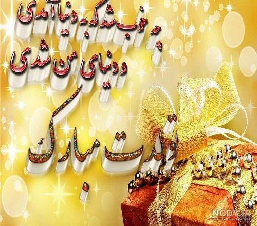 جملات تولدت مبارک پسرم (جملات زیبای تبریک تولد مادر به پسر)