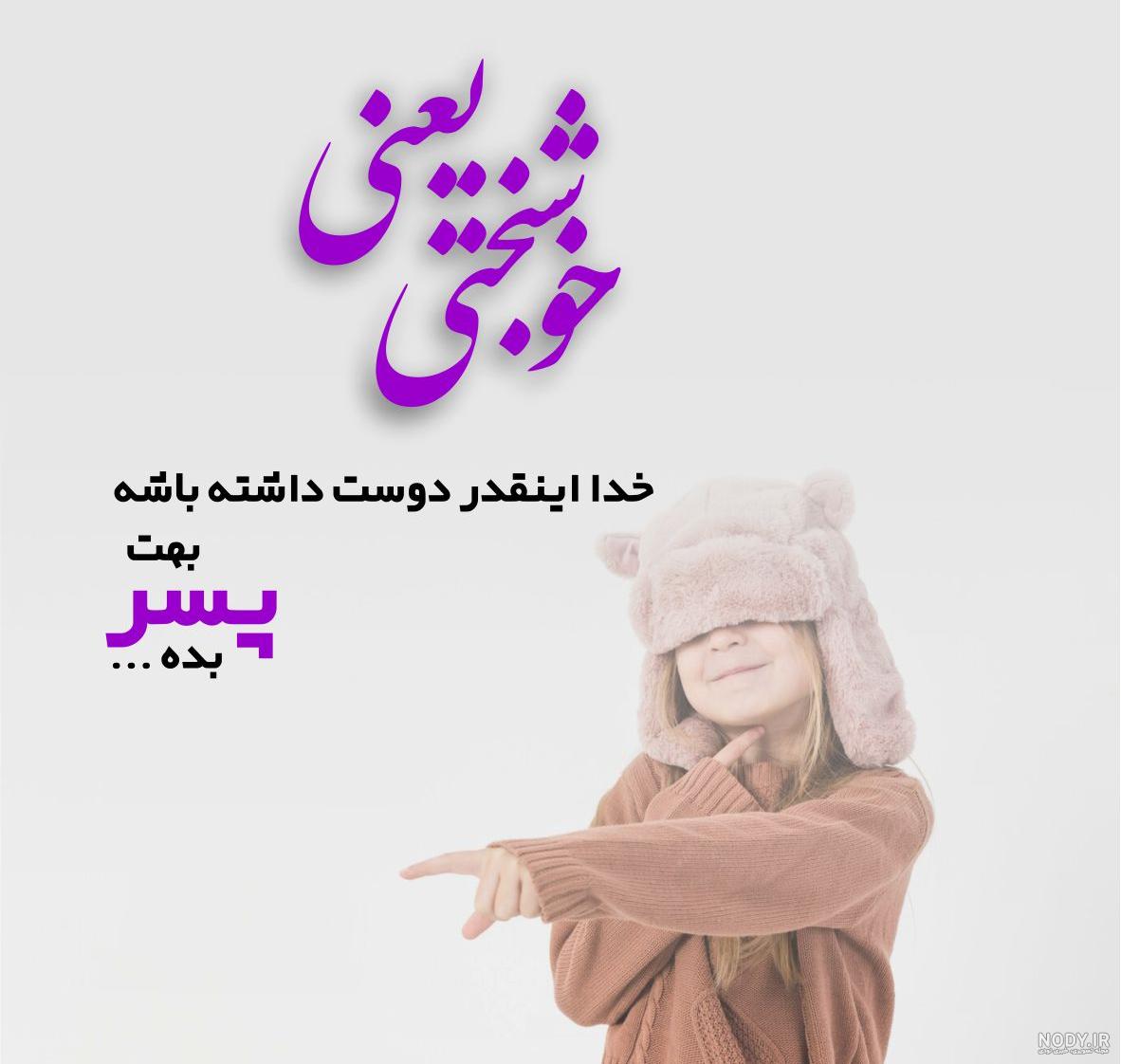 جملات زیبا برای پسرم + متن های عاشقانه و احساسی برای فرزند پسر و ...