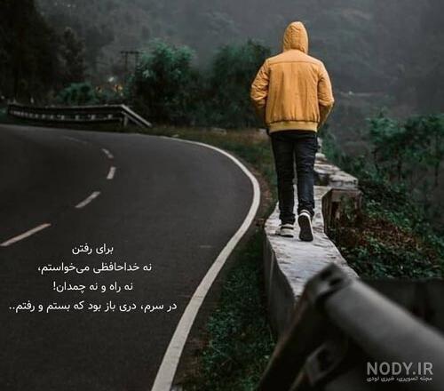 جملات غم انگیز درباره رفتن عشق + مجموعه عکس نوشته های جدید رفتن عشق