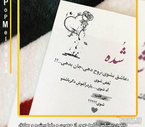 دانلود آهنگ صادق و حصین و پیشرو و اوج به نام کلمه ی عبور همراه متن از ... دانلود آهنگ صادق و حصین و پیشرو و اوج به نام کلمه ی عبور همراه متن از ...
