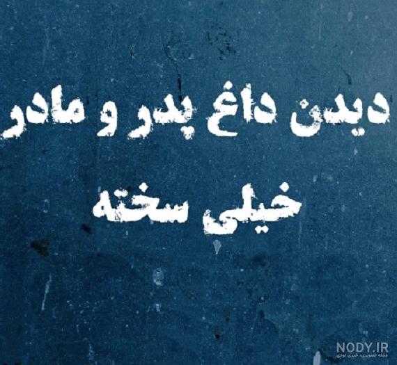 دلنوشته برای پدر و مادر فوت شده با متن های سوزناک و احساسی