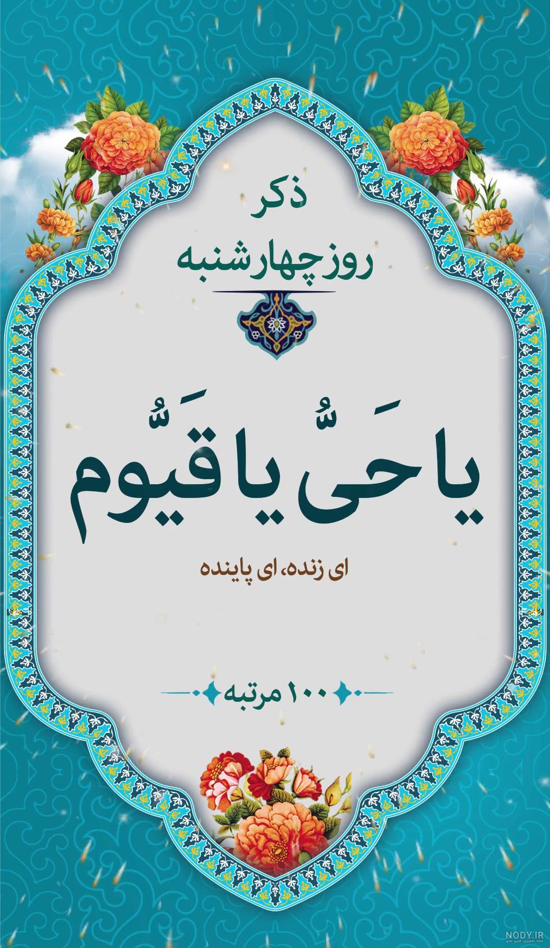 ذکر روز چهار شنبه ( کد ۱۰) | Calm artwork, Keep calm artwork, Artwork ذکر روز چهار شنبه ( کد ۱۰) | Calm artwork, Keep calm artwork, Artwork