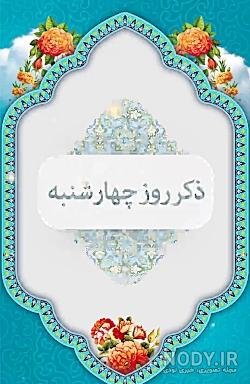 ذکر روز چهارشنبه - YouTube ذکر روز چهارشنبه - YouTube