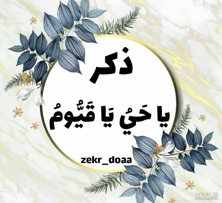 ذکر روز چهارشنبه؛ کد ۲۵