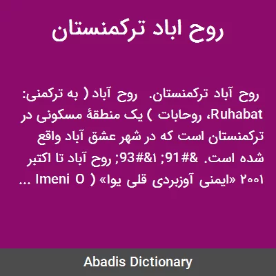 روح اباد ترکمنستان - معنی در دیکشنری آبادیس