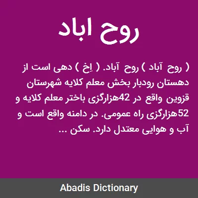 روح اباد - معنی در دیکشنری آبادیس