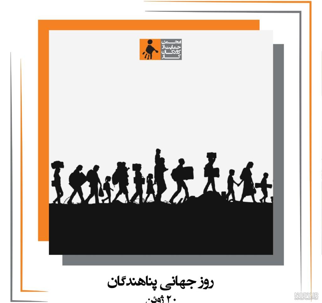 روز جهانی پناهندگان - انجمن حمایت از کودکان کار