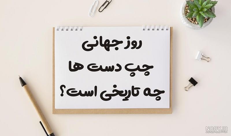 روز جهانی چپ دست‌ها