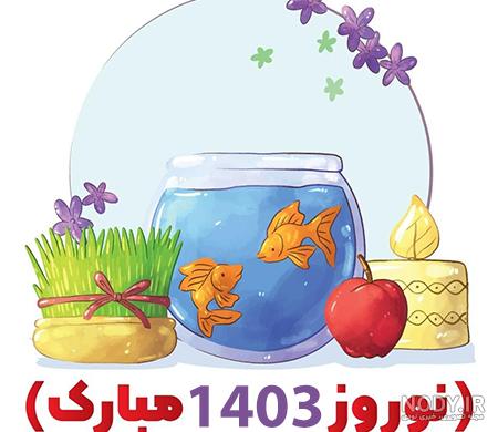 زیباترین عکس پروفایل‌ها برای تبریک عید نوروز 1403