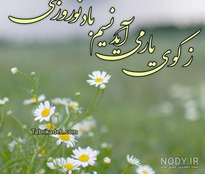 زیباترین عکس پروفایل‌ها برای تبریک عید نوروز 1403