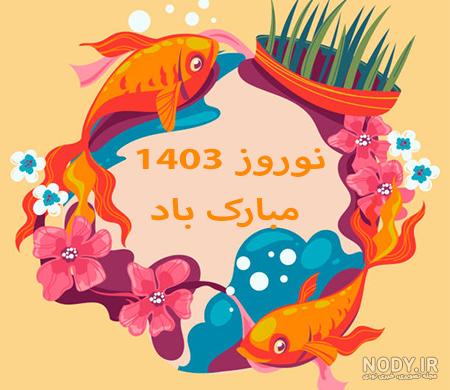 زیباترین عکس پروفایل‌ها برای تبریک عید نوروز 1403