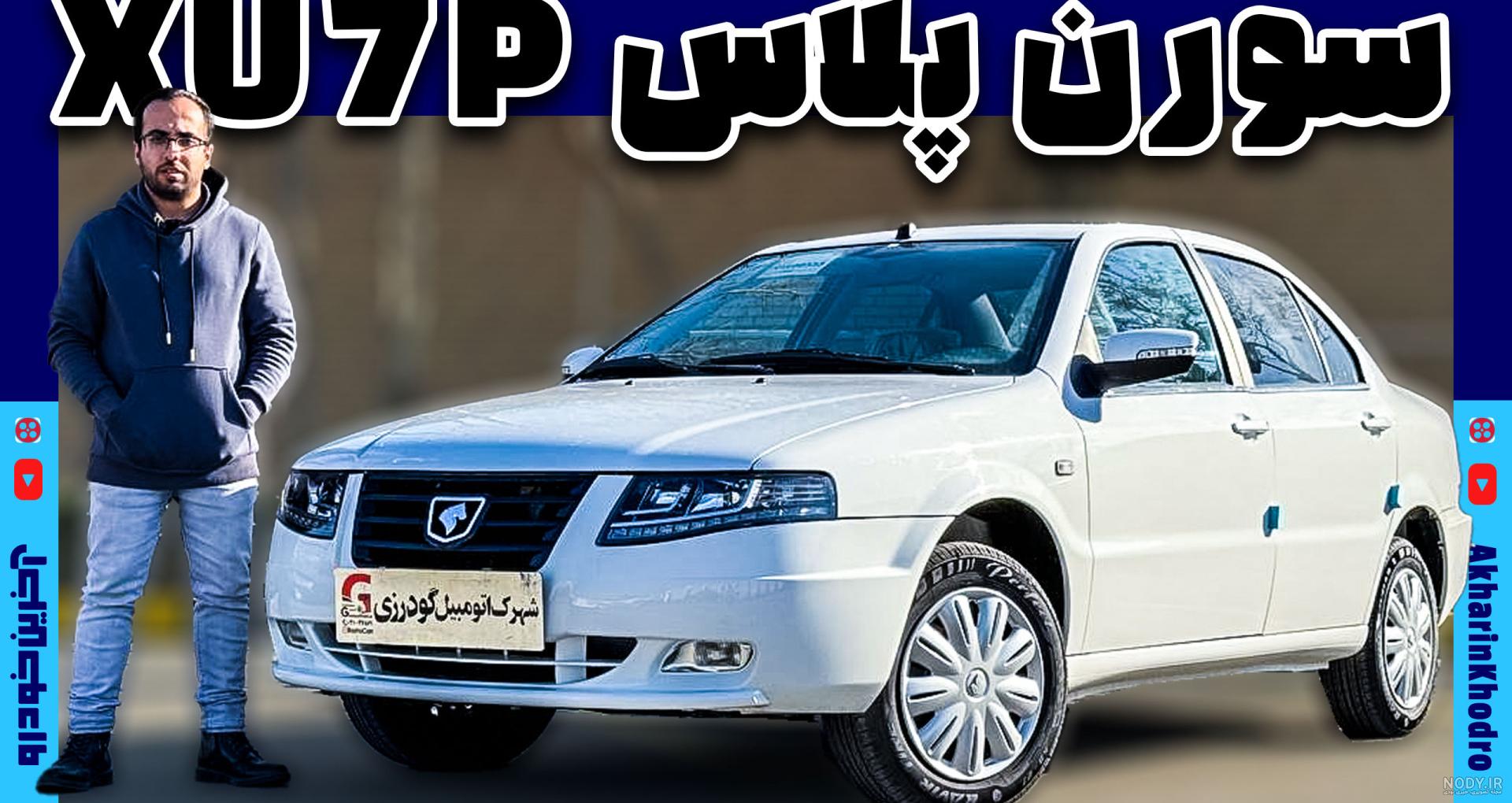 سمند سورن پلاس جدید | مشخصات کامل + آپشن ها