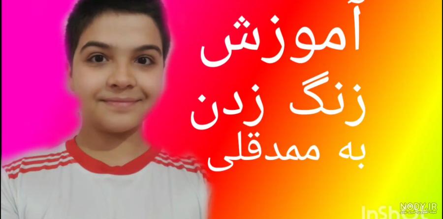 شماره ی واقعی ممد قلی ترسناک