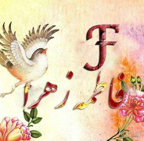 عاشقانه عکس نوشته اسم فاطمه زهرا