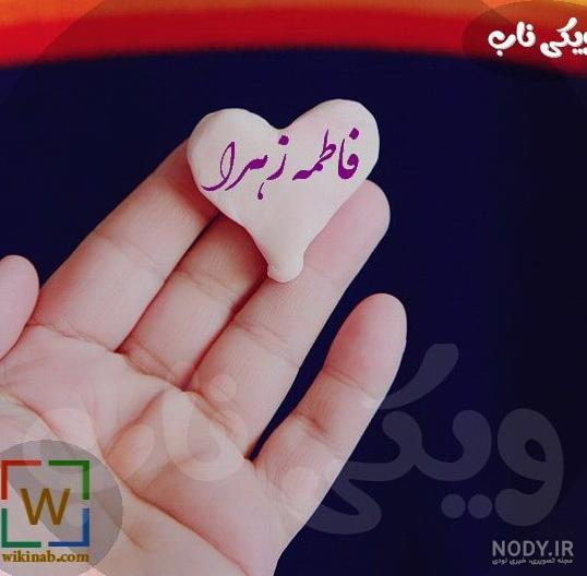 عاشقانه عکس نوشته اسم فاطمه زهرا