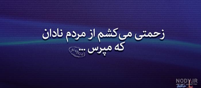 عکس اشعار عاشقانه حافظ