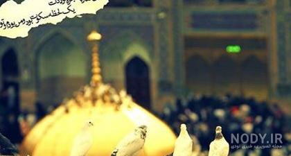 عکس امام رضا نوشته دار - عکس نودی