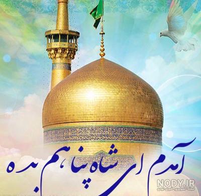 عکس امام رضا نوشته دار - عکس نودی