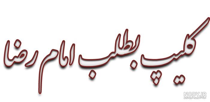 عکس امام رضا نوشته دار - عکس نودی