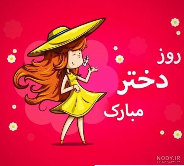 عکس برای روز دختر زهرا