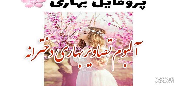 عکس بهار دخترانه - عکس نودی عکس بهار دخترانه - عکس نودی