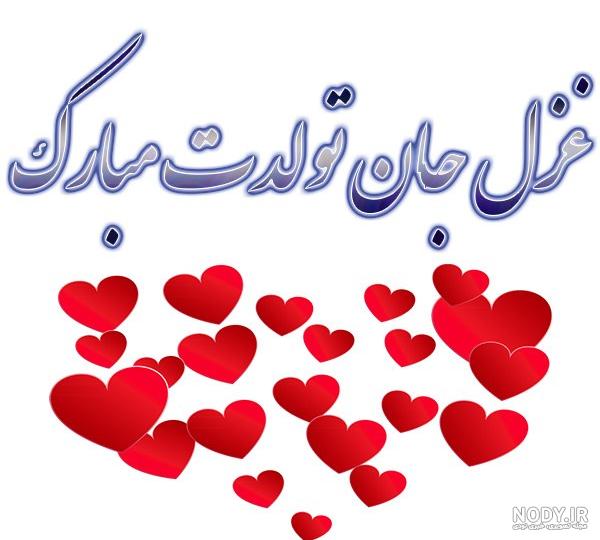 عکس تولد غزل
