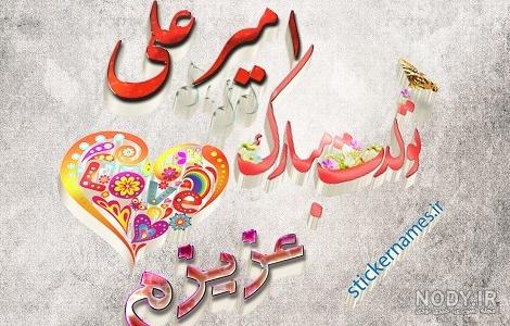 عکس تولدت مبارک امیر علی عکس تولدت مبارک امیر علی