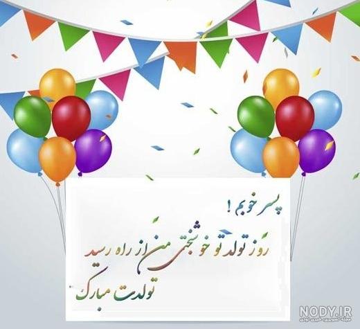 عکس تولدت مبارک امیرعلی - عکس نودی عکس تولدت مبارک امیرعلی - عکس نودی