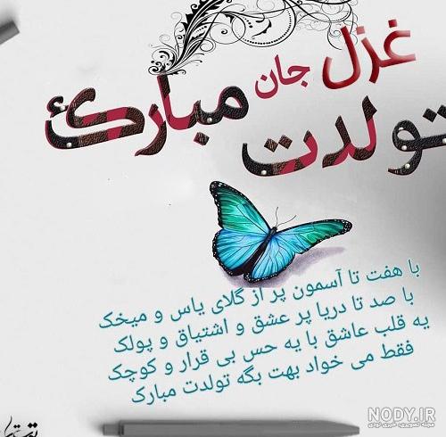 عکس تولدت مبارک غزل جونم - عکس نودی